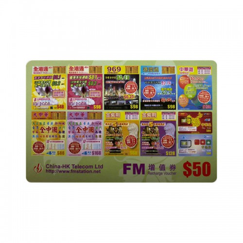 FM全港通充值券 